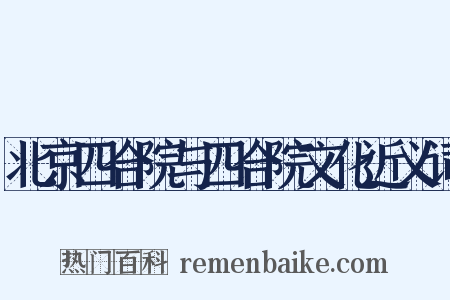 北京四合院与四合院文化近义词是什么意思的图片